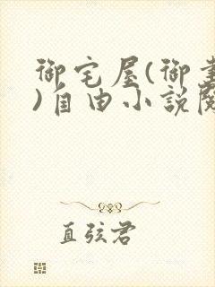 御宅屋(御书屋)自由小说阅读网
