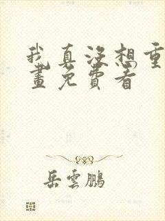 我真没想重生漫画免费看