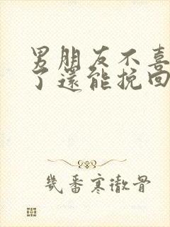 男朋友不喜欢我了还能挽回吗