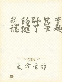 我的师兄实在太稳健了笔趣阁