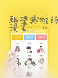 韩漫英雄的秘密漫画：结局+番外