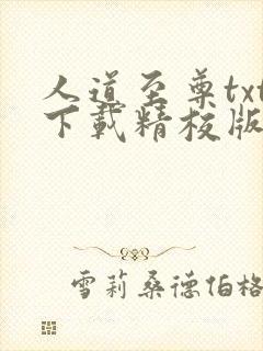 人道至尊txt下载精校版