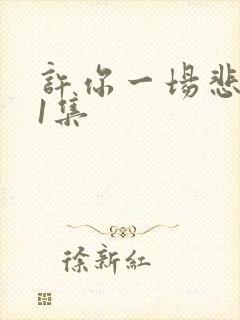 许你一场悲欢第1集