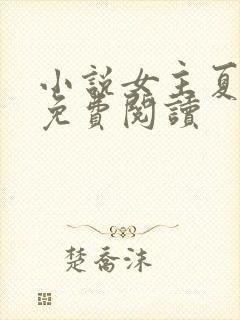 小说女主夏沫染免费阅读