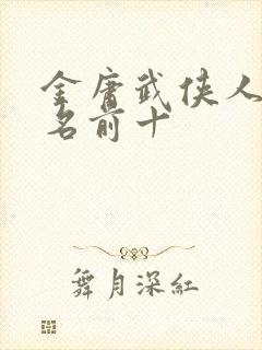 金庸武侠人物排名前十