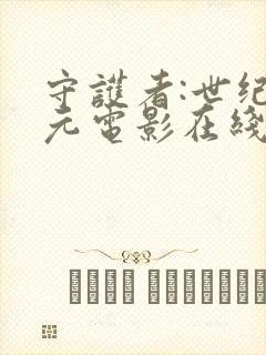 守护者:世纪战元电影在线观看