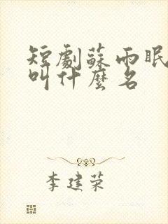 短剧苏雨眠女主叫什么名