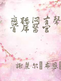 恋听网有声小说首席医官