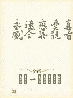 永远恋爱真美短剧全集观看