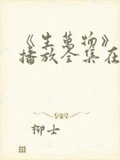 《生万物》免费播放全集在线观看