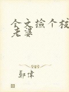 全文捡个校花做老婆