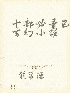 十部必看已完结玄幻小说