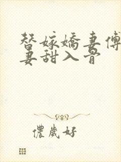 替嫁娇妻傅爷宠妻甜入骨