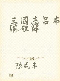 三国志吕布传内购破解