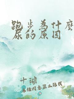 跑步为什么会漏尿的原因