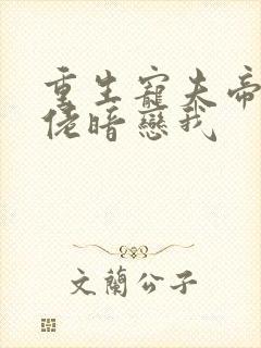 重生宠夫帝国大佬暗恋我