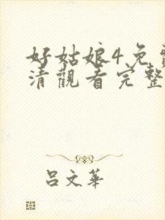 好姑娘4免费高清观看完整版中文在线