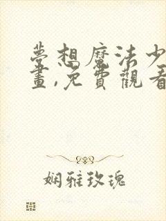 梦想魔法少女动画,免费观看