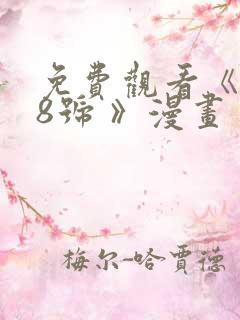 免费观看《怪兽8号 》漫画