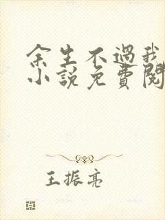 余生不过我爱你小说免费阅读