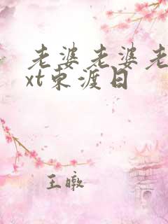 老婆老婆老婆txt东渡日