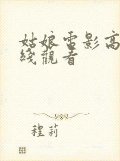 姑娘电影高清在线观看