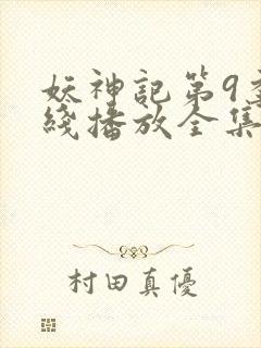 妖神记第9季在线播放全集高清