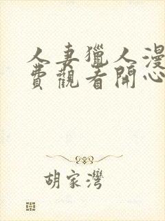 人妻猎人漫画免费观看开心漫画