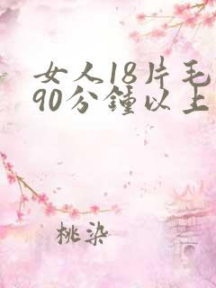 女人18片毛片90分钟以上