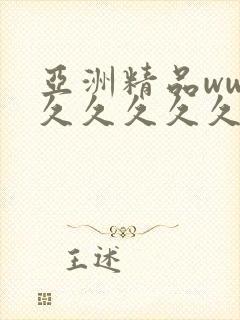 亚洲精品www久久久久久