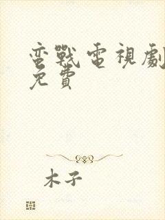 蛮战电视剧全集免费