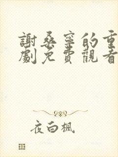 谢桑宁的重生短剧免费观看