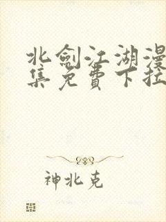 北剑江湖漫画全集免费下拉式阅读