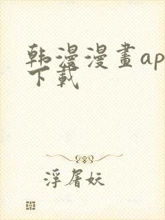 韩漫漫画app下载