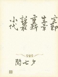 小说重生完美时代最新章节在线