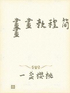 画画教程简单绘画