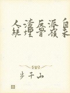 人渣反派自救系统埋骨岭未删减