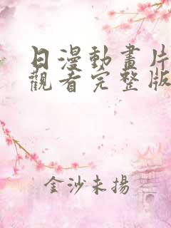 日漫动画片免费观看完整版