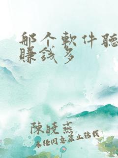 那个软件听小说赚钱多