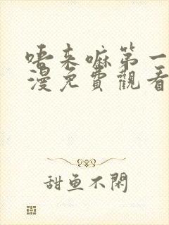 唔来嘛第一季动漫免费观看