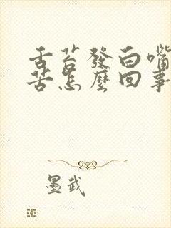 舌苔发白嘴里发苦怎么回事