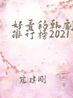 好看的韩剧十大排行榜2021