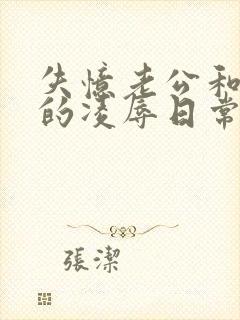 失忆老公和老婆的凌辱日常