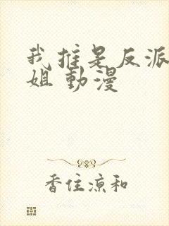 我推是反派大小姐 动漫