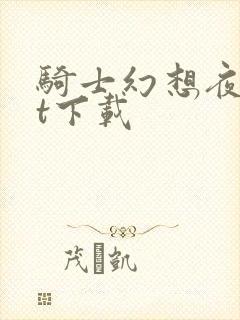 骑士幻想夜txt下载