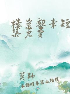 楼崇黎幸短剧全集免费