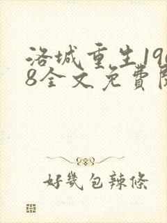 洛城重生1968全文免费阅读无弹窗