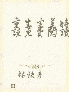 重生完美时代小说免费阅读