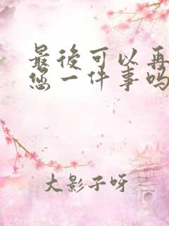 最后可以再拜托您一件事吗动漫免费观看