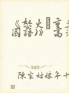 《怒火·重案(国语)》 高清